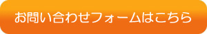 お問い合わせフォームはこちら