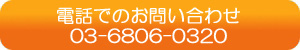 電話でのお問い合わせ