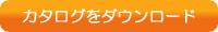 カタログをダウンロード