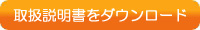 取扱説明書をダウンロード