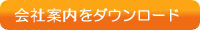 会社案内をダウンロード