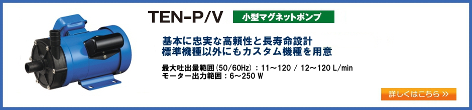 小型・小容量マグネットポンプ [TEN-P/V シリーズ]